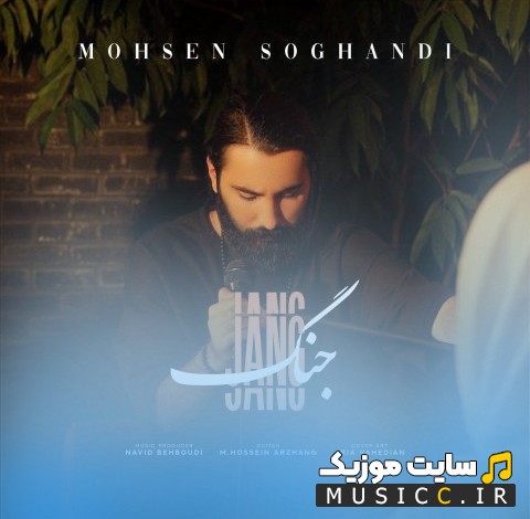 دانلود آهنگ محسن سوقندی به اسم جنگ 《Mohsen Soghandi》 + کیفیت عالی